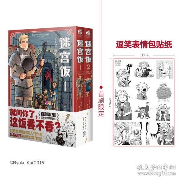 迷宫饭.1-2册漫画（赠首刷限定逗笑表情包贴纸）九井谅子首部长篇漫画作品！