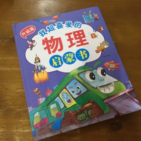 我超喜欢的物理启蒙书  小学生启蒙早教读物精装硬壳绘本基础升级篇刘莹莹黑龙江美术出版社