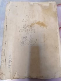 油印戏剧剧本火焰驹最后三页手抄