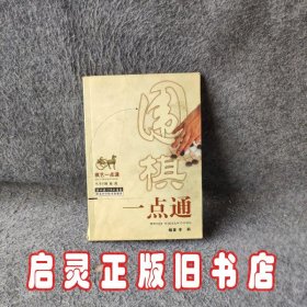 棋艺一点通：围棋一点通