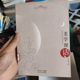 美学漫话