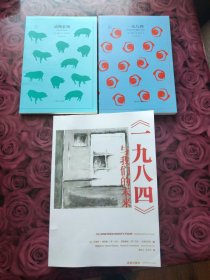 文学名著·译文40：一九八四 动物农场（2本合售）赠影印本《一九八四》与我们的未来