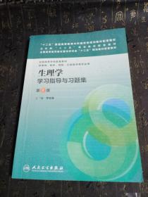 生理学学习指导与习题集（第二版）/“十二五”普通高等教育本科国家级规划教材配套教材