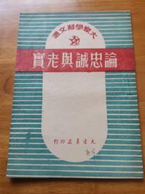 论忠诚与老实（大众学习文选 大众书店 首版  1951年  95品）