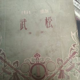 50年代说鼔戏 武松