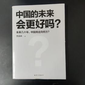 中国的未来会更好吗？