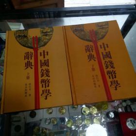 中国钱币学辞典上下册