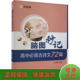 作业帮 高中必背古诗文72篇 脑图秒记 新高考适用 新教材高中同步复习