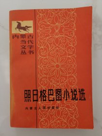 照日格巴图小说选（作者钤印）