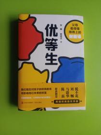 优等生(父母看得懂用得上的财商课，让你的孩子成为人生优等生·悦读纪·）