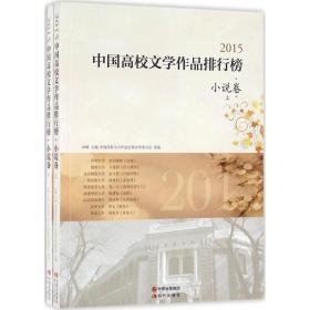 2015中国高校文学作品排行榜:小说卷 中国现当代文学 冰峰主编