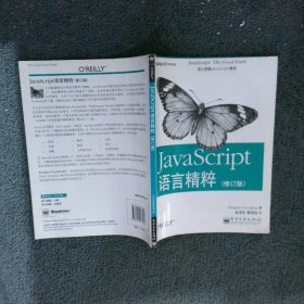 JavaScript语言精粹：修订版