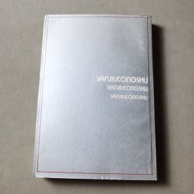 卡尔·马克思的历史理论－个辩护