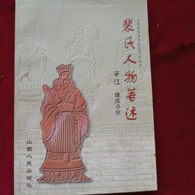 裴氏人物著述