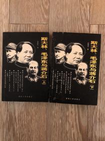 斯大林、毛泽东与蒋介石