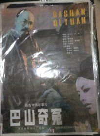 【巴山奇冤】(1984)——电影院库存全开(一开)电影海报，峨眉电影电影制片厂，香港佳民影业公司联合摄制，中国电影发行放映公司发行，彩色戏曲故事片《巴山奇冤》——更多藏品请进店选购选拍！(按电影院原折叠痕迹折叠邮寄)【D23-89】