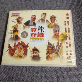 VCD 晋剧 算粮登殿 2VCD