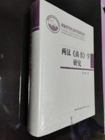 两汉《尚书》学研究