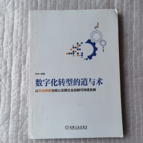 数字化转型的道与术：以平台思维为核心支撑企业战略可持续发展