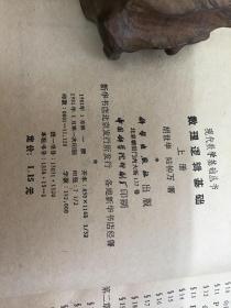 现代数学基础丛书 数理逻辑基础 上册