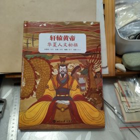 轩辕黄帝：华夏人文始祖