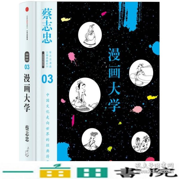 漫画大学：漫画儒家思想