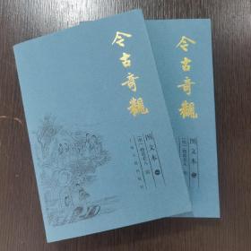 今古奇观（共2册）（图文本）