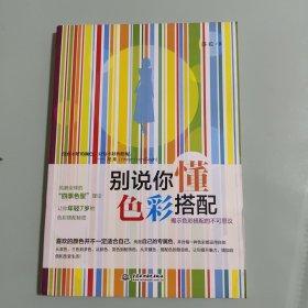 别说你懂色彩搭配：揭示色彩搭配的不可思议