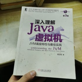 深入理解Java虚拟机：JVM高级特性与最佳实践（第3版）