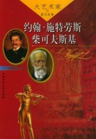 大艺术家的真实故事：约翰·施特劳斯、柴可夫斯基