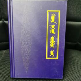 二十一卷本辞典 : 蒙古文