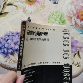 圣言的倾听者：论一种宗教哲学的基础 [德]拉纳 三联书店