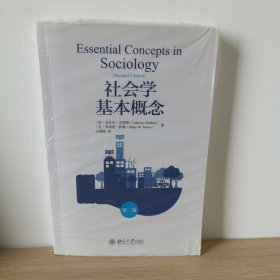 社会学基本概念 第2版 【正版 塑封 现货图书】