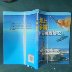 科学新导向丛书：海上争霸·世界舰艇博览