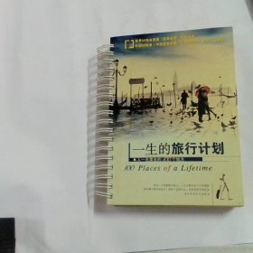 一生的旅行计划：人一生要去的100个地方