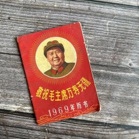 敬祝万寿无疆 1969年历书（内有13幅套红木刻像）