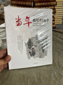 當(dāng)年我們打鬼子 山東記憶口述歷史系列叢書
