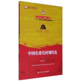 中国农业农村现代化（认识中国·了解中国”书系；国家出版基金项目；“十三五”国家重点出版物出版规划项目）