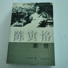 陈寅恪家世