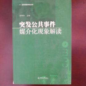 突发公共事件媒介化现象解读（新闻传播学精品文库）