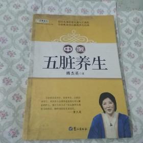 山东教育电视台《名家论坛》书系：中医五脏养生 （修订版）