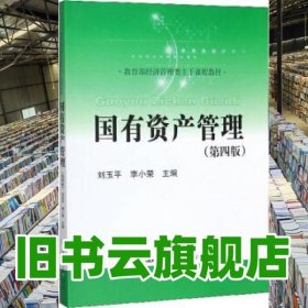国有资产管理 第四版第4版 刘玉平 中国人民大学出版社 9787300278544