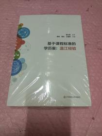 基于课程标准的学历案：温江经验