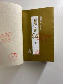 新修版 金亷有庸作品集 飞狐外传 上下、碧血剑 上下、书剑恩仇录 上下、雪山飞狐（共7本合售·防伪标签）正版如图、内页干净