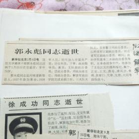 （开国大校）剪报         郭永彪同志逝世