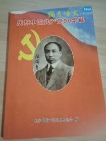 独秀烽火 第29期  庆祝中国共产党90华诞