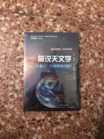 通识简说·科学系列·简说天文学：“外星人”为何保持沉默？