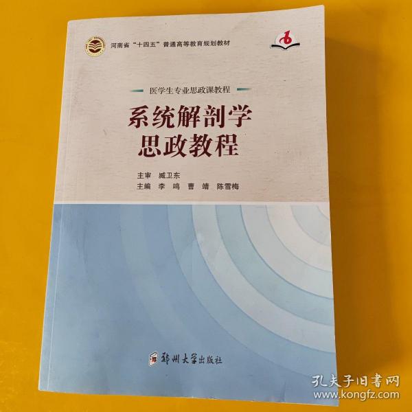 系统解剖学思政教程（医学生专业思政课教程）