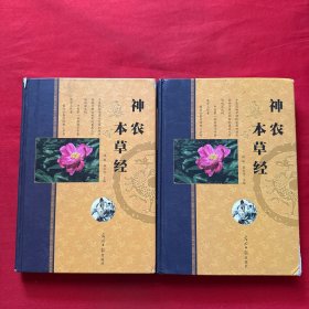 神农本草经(上下册)