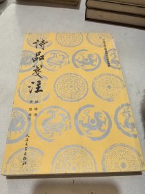 诗品笺注 中国古典文学理论批评专著选辑